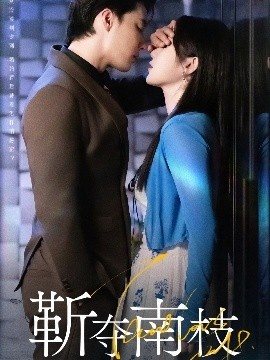 《甜欲肆吻》免费在线观看短剧高清全集完整版 甜欲肆吻短剧，甜欲肆吻全集，甜欲肆吻免费观看，甜欲肆吻短剧全集，甜欲肆吻夸克资源 第1张