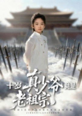 《十岁真少爷竟是老祖宗》免费在线观看短剧高清全集完整版 十岁真少爷竟是老祖宗短剧，十岁真少爷竟是老祖宗全集，十岁真少爷竟是老祖宗免费观看，十岁真少爷竟是老祖宗短剧全集，十岁真少爷竟是老祖宗夸克资源 第1张