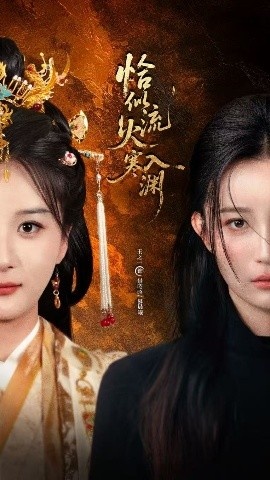 《恰似流火入寒渊》免费在线观看短剧高清全集完整版 恰似流火入寒渊短剧，恰似流火入寒渊全集，恰似流火入寒渊免费观看，恰似流火入寒渊短剧全集，恰似流火入寒渊夸克资源 第1张