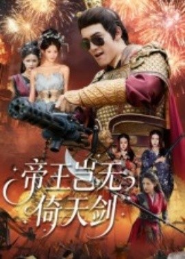《帝王岂无倚天剑》免费在线观看短剧高清全集完整版 帝王岂无倚天剑短剧,二次心跳全集,二次心跳免费观看,二次心跳短剧全集,二次心跳夸克资源 第1张 《帝王岂无倚天剑》免费在线观看短剧高清全集完整版 帝王岂无倚天剑短剧,二次心跳全集,二次心跳免费观看,二次心跳短剧全集,二次心跳夸克资源 第1张