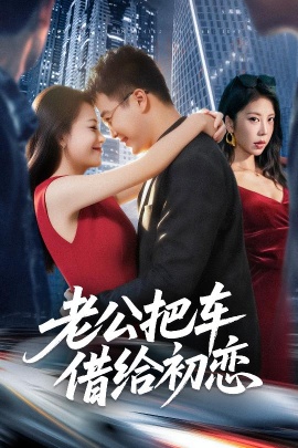 《老公把车借给初恋》免费在线观看短剧高清全集完整版 老公把车借给初恋短剧,老公把车借给初恋全集,老公把车借给初恋免费观看,老公把车借给初恋短剧全集,老公把车借给初恋夸克资源 第1张 《老公把车借给初恋》免费在线观看短剧高清全集完整版 老公把车借给初恋短剧,老公把车借给初恋全集,老公把车借给初恋免费观看,老公把车借给初恋短剧全集,老公把车借给初恋夸克资源 第1张