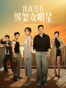 《我真没有绑架女明星》免费在线观看短剧高清全集完整版 我真没有绑架女明星短剧，我真没有绑架女明星全集，我真没有绑架女明星免费观看，我真没有绑架女明星短剧全集，我真没有绑架女明星夸克资源 第1张