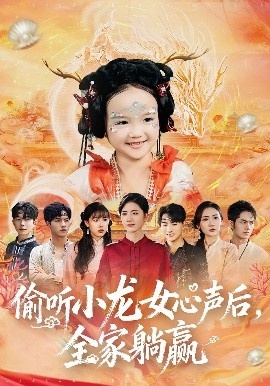 《偷听小龙女心声后,全家躺赢》免费在线观看短剧高清全集完整版 偷听小龙女心声后全家躺赢短剧,偷听小龙女心声后全家躺赢全集,偷听小龙女心声后全家躺赢免费观看,偷听小龙女心声后全家躺赢短剧全集,偷听小龙女心声后全家躺赢夸克资源 第1张 《偷听小龙女心声后,全家躺赢》免费在线观看短剧高清全集完整版 偷听小龙女心声后全家躺赢短剧,偷听小龙女心声后全家躺赢全集,偷听小龙女心声后全家躺赢免费观看,偷听小龙女心声后全家躺赢短剧全集,偷听小龙女心声后全家躺赢夸克资源 第1张
