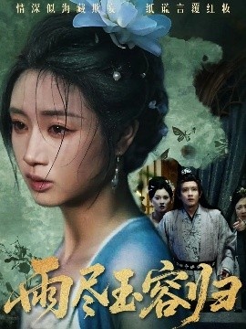 《雨尽玉容归》免费在线观看短剧高清全集完整版 雨尽玉容归短剧，雨尽玉容归全集，雨尽玉容归免费观看，雨尽玉容归短剧全集，雨尽玉容归夸克资源 第1张