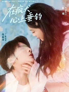 《在疯犬心上垂钓》免费在线观看短剧高清全集完整版 在疯犬心上垂钓短剧，在疯犬心上垂钓全集，在疯犬心上垂钓免费观看，在疯犬心上垂钓短剧全集，在疯犬心上垂钓夸克资源 第1张