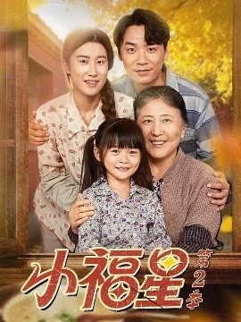 《小福星第2季》免费在线观看短剧高清全集完整版 二次心跳短剧，二次心跳全集，二次心跳免费观看，二次心跳短剧全集，二次心跳夸克资源 第1张