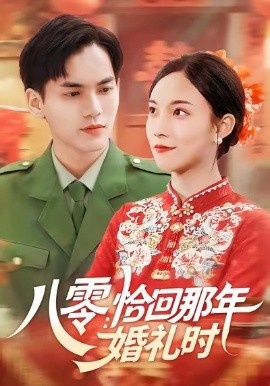 《八零:恰回那年婚礼时》免费在线观看短剧高清全集完整版 八零恰回那年婚礼时短剧,八零恰回那年婚礼时全集,八零恰回那年婚礼时免费观看,八零恰回那年婚礼时短剧全集,八零恰回那年婚礼时夸克资源 第1张 《八零:恰回那年婚礼时》免费在线观看短剧高清全集完整版 八零恰回那年婚礼时短剧,八零恰回那年婚礼时全集,八零恰回那年婚礼时免费观看,八零恰回那年婚礼时短剧全集,八零恰回那年婚礼时夸克资源 第1张