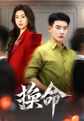 《换命》免费在线观看短剧高清全集完整版 换命短剧，换命全集，换命免费观看，换命短剧全集，换命夸克资源 第1张