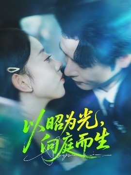 《以昭为光，向庭而生》免费在线观看短剧高清全集完整版 以昭为光向庭而生短剧，以昭为光向庭而生全集，以昭为光向庭而生免费观看，以昭为光向庭而生短剧全集，以昭为光向庭而生夸克资源 第1张