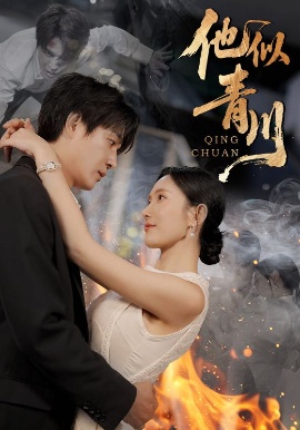 《他似青川》免费在线观看短剧高清全集完整版 他似青川短剧,他似青川全集,他似青川免费观看,他似青川短剧全集,他似青川夸克资源 第1张 《他似青川》免费在线观看短剧高清全集完整版 他似青川短剧,他似青川全集,他似青川免费观看,他似青川短剧全集,他似青川夸克资源 第1张