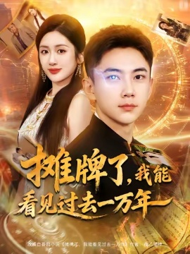 《摊牌了,我能看见过去一万年》免费在线观看短剧高清全集完整版 摊牌了我能看见过去一万年短剧,摊牌了我能看见过去一万年全集,摊牌了我能看见过去一万年免费观看,摊牌了我能看见过去一万年短剧全集,摊牌了我能看见过去一万年夸克资源 第1张 《摊牌了,我能看见过去一万年》免费在线观看短剧高清全集完整版 摊牌了我能看见过去一万年短剧,摊牌了我能看见过去一万年全集,摊牌了我能看见过去一万年免费观看,摊牌了我能看见过去一万年短剧全集,摊牌了我能看见过去一万年夸克资源 第1张