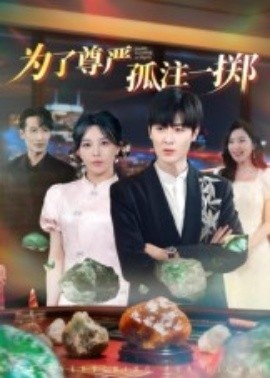 《为了尊严孤注一掷》免费在线观看短剧高清全集完整版 为了尊严孤注一掷短剧,为了尊严孤注一掷全集,为了尊严孤注一掷免费观看,为了尊严孤注一掷短剧全集,为了尊严孤注一掷夸克资源 第1张 《为了尊严孤注一掷》免费在线观看短剧高清全集完整版 为了尊严孤注一掷短剧,为了尊严孤注一掷全集,为了尊严孤注一掷免费观看,为了尊严孤注一掷短剧全集,为了尊严孤注一掷夸克资源 第1张