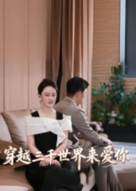 《穿越三千世界来爱你》免费在线观看短剧高清全集完整版 穿越三千世界来爱你短剧，穿越三千世界来爱你全集，穿越三千世界来爱你免费观看，穿越三千世界来爱你短剧全集，穿越三千世界来爱你夸克资源 第1张