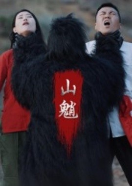 《山魈》免费在线观看短剧高清全集完整版 山魈短剧，山魈全集，山魈免费观看，山魈短剧全集，山魈夸克资源 第1张
