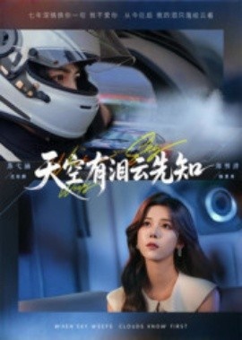 《天空有泪云先知》免费在线观看短剧高清全集完整版 天空有泪云先知短剧，天空有泪云先知全集，天空有泪云先知免费观看，天空有泪云先知短剧全集，天空有泪云先知夸克资源 第1张