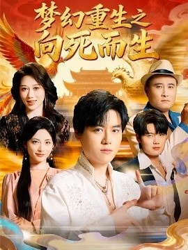 《梦幻重生之向死而生》免费在线观看短剧高清全集完整版 梦幻重生之向死而生短剧，梦幻重生之向死而生全集，梦幻重生之向死而生免费观看，梦幻重生之向死而生短剧全集，梦幻重生之向死而生夸克资源 第1张