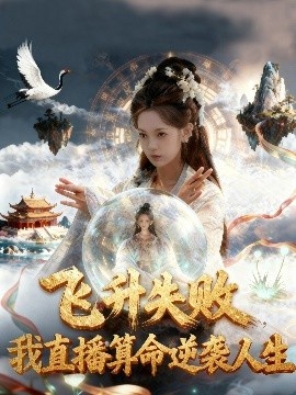 《飞升失败，我直播算命逆袭人生》免费在线观看短剧高清全集完整版 飞升失败我直播算命逆袭人生短剧，飞升失败我直播算命逆袭人生全集，飞升失败我直播算命逆袭人生免费观看，飞升失败我直播算命逆袭人生短剧全集，飞升失败我直播算命逆袭人生夸克资源 第1张