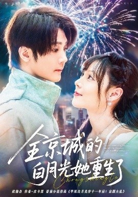 《全京城的白月光她重生了》免费在线观看短剧高清全集完整版 全京城的白月光她重生了短剧，全京城的白月光她重生了全集，全京城的白月光她重生了免费观看，全京城的白月光她重生了短剧全集，全京城的白月光她重生了夸克资源 第1张