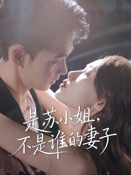 《是苏小姐，不是谁的妻子》免费在线观看短剧高清全集完整版 是苏小姐不是谁的妻子短剧，是苏小姐不是谁的妻子全集，是苏小姐不是谁的妻子免费观看，是苏小姐不是谁的妻子短剧全集，是苏小姐不是谁的妻子夸克资源 第1张