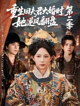 《重生回夫君大婚时，她逆风翻盘第二季》免费在线观看短剧高清全集完整版 重生回夫君大婚时她逆风翻盘第二季短剧，重生回夫君大婚时她逆风翻盘第二季全集，重生回夫君大婚时她逆风翻盘第二季免费观看，重生回夫君大婚时她逆风翻盘第二季短剧全集，重生回夫君大婚时她逆风翻盘第二季夸克资源 第1张