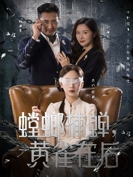 《螳螂捕蝉，黄雀在后》免费在线观看短剧高清全集完整版 螳螂捕蝉黄雀在后短剧，螳螂捕蝉黄雀在后全集，螳螂捕蝉黄雀在后免费观看，螳螂捕蝉黄雀在后短剧全集，螳螂捕蝉黄雀在后夸克资源 第1张