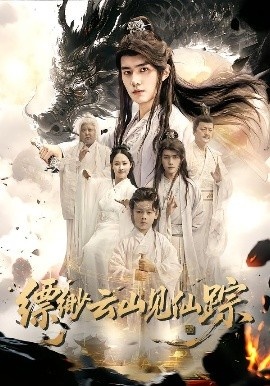 《缥缈云山见仙踪》免费在线观看短剧高清全集完整版 缥缈云山见仙踪短剧，缥缈云山见仙踪全集，缥缈云山见仙踪免费观看，缥缈云山见仙踪短剧全集，缥缈云山见仙踪夸克资源 第1张