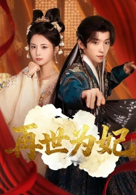 《再世为妃》免费在线观看短剧高清全集完整版 再世为妃短剧，再世为妃全集，再世为妃免费观看，再世为妃短剧全集，再世为妃夸克资源 第1张