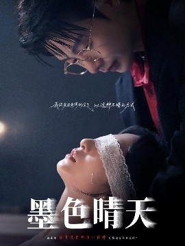 《墨色晴天》免费在线观看短剧高清全集完整版 墨色晴天短剧，墨色晴天全集，墨色晴天免费观看，墨色晴天短剧全集，墨色晴天夸克资源 第1张