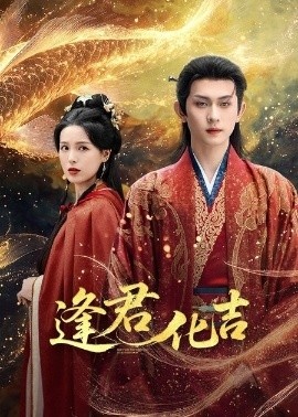 《逢君化吉》免费在线观看短剧高清全集完整版 逢君化吉短剧，逢君化吉全集，逢君化吉免费观看，逢君化吉短剧全集，逢君化吉夸克资源 第1张