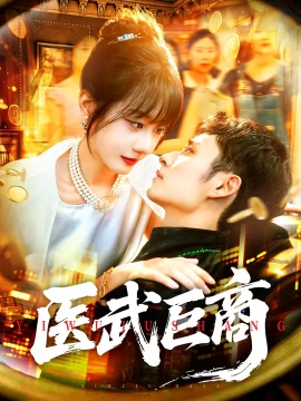 《医武巨商》免费在线观看短剧高清全集完整版 医武巨商短剧，医武巨商全集，医武巨商免费观看，医武巨商短剧全集，医武巨商夸克资源 第1张