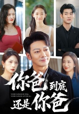 《你爸到底还是你爸》免费在线观看短剧高清全集完整版 你爸到底还是你爸短剧，你爸到底还是你爸全集，你爸到底还是你爸免费观看，你爸到底还是你爸短剧全集，你爸到底还是你爸夸克资源 第1张