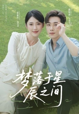 《梦落于星辰之间》免费在线观看短剧高清全集完整版 梦落于星辰之间短剧,梦落于星辰之间全集,梦落于星辰之间免费观看,梦落于星辰之间短剧全集,梦落于星辰之间夸克资源 第1张 《梦落于星辰之间》免费在线观看短剧高清全集完整版 梦落于星辰之间短剧,梦落于星辰之间全集,梦落于星辰之间免费观看,梦落于星辰之间短剧全集,梦落于星辰之间夸克资源 第1张