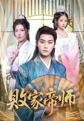 《败家帝师》免费在线观看短剧高清全集完整版 败家帝师短剧,败家帝师全集,败家帝师免费观看,败家帝师短剧全集,败家帝师夸克资源 第1张 《败家帝师》免费在线观看短剧高清全集完整版 败家帝师短剧,败家帝师全集,败家帝师免费观看,败家帝师短剧全集,败家帝师夸克资源 第1张