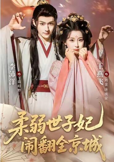 《柔弱世子妃闹翻全京城》免费在线观看短剧高清全集完整版 柔弱世子妃闹翻全京城短剧,柔弱世子妃闹翻全京城全集,柔弱世子妃闹翻全京城免费观看,柔弱世子妃闹翻全京城短剧全集,柔弱世子妃闹翻全京城夸克资源 第1张 《柔弱世子妃闹翻全京城》免费在线观看短剧高清全集完整版 柔弱世子妃闹翻全京城短剧,柔弱世子妃闹翻全京城全集,柔弱世子妃闹翻全京城免费观看,柔弱世子妃闹翻全京城短剧全集,柔弱世子妃闹翻全京城夸克资源 第1张