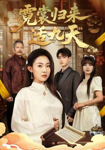 《霓裳归来适九天》免费在线观看短剧高清全集完整版 霓裳归来适九天短剧,霓裳归来适九天全集,霓裳归来适九天免费观看,霓裳归来适九天短剧全集,霓裳归来适九天夸克资源 第1张 《霓裳归来适九天》免费在线观看短剧高清全集完整版 霓裳归来适九天短剧,霓裳归来适九天全集,霓裳归来适九天免费观看,霓裳归来适九天短剧全集,霓裳归来适九天夸克资源 第1张
