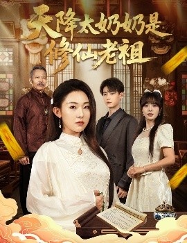 《天降太奶奶是修仙老祖》免费在线观看短剧高清全集完整版 天降太奶奶是修仙老祖短剧，天降太奶奶是修仙老祖全集，天降太奶奶是修仙老祖免费观看，天降太奶奶是修仙老祖短剧全集，天降太奶奶是修仙老祖夸克资源 第1张