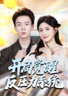 《开局觉醒反压力系统》免费在线观看短剧高清全集完整版 开局觉醒反压力系统短剧,开局觉醒反压力系统全集,开局觉醒反压力系统免费观看,开局觉醒反压力系统短剧全集,开局觉醒反压力系统夸克资源 第1张 《开局觉醒反压力系统》免费在线观看短剧高清全集完整版 开局觉醒反压力系统短剧,开局觉醒反压力系统全集,开局觉醒反压力系统免费观看,开局觉醒反压力系统短剧全集,开局觉醒反压力系统夸克资源 第1张