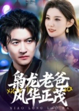 《枭龙老爸风华正茂》免费在线观看短剧高清全集完整版 枭龙老爸风华正茂短剧,枭龙老爸风华正茂全集,枭龙老爸风华正茂免费观看,枭龙老爸风华正茂短剧全集,枭龙老爸风华正茂夸克资源 第1张 《枭龙老爸风华正茂》免费在线观看短剧高清全集完整版 枭龙老爸风华正茂短剧,枭龙老爸风华正茂全集,枭龙老爸风华正茂免费观看,枭龙老爸风华正茂短剧全集,枭龙老爸风华正茂夸克资源 第1张