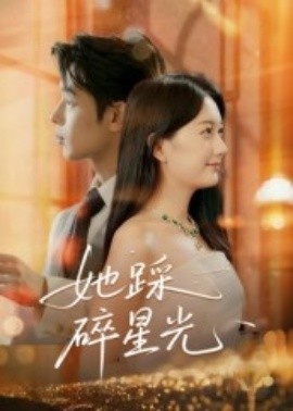 《她踩碎星光》免费在线观看短剧高清全集完整版 她踩碎星光短剧,她踩碎星光全集,她踩碎星光免费观看,她踩碎星光短剧全集,她踩碎星光夸克资源 第1张 《她踩碎星光》免费在线观看短剧高清全集完整版 她踩碎星光短剧,她踩碎星光全集,她踩碎星光免费观看,她踩碎星光短剧全集,她踩碎星光夸克资源 第1张