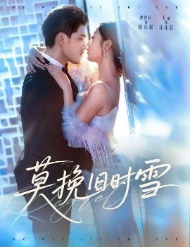 《莫挽旧时雪》免费在线观看短剧高清全集完整版 莫挽旧时雪短剧,莫挽旧时雪全集,莫挽旧时雪免费观看,莫挽旧时雪短剧全集,莫挽旧时雪夸克资源 第1张 《莫挽旧时雪》免费在线观看短剧高清全集完整版 莫挽旧时雪短剧,莫挽旧时雪全集,莫挽旧时雪免费观看,莫挽旧时雪短剧全集,莫挽旧时雪夸克资源 第1张