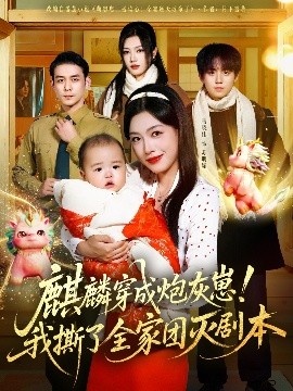 《麒麟穿成炮灰崽！我撕了全家团灭剧本》免费在线观看短剧高清全集完整版 麒麟穿成炮灰崽我撕了全家团灭剧本短剧，麒麟穿成炮灰崽我撕了全家团灭剧本全集，麒麟穿成炮灰崽我撕了全家团灭剧本免费观看，麒麟穿成炮灰崽我撕了全家团灭剧本短剧全集，麒麟穿成炮灰崽我撕了全家团灭剧本夸克资源 第1张