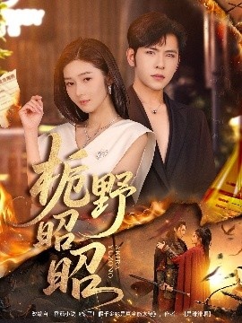 《栀野昭昭》免费在线观看短剧高清全集完整版 栀野昭昭短剧，栀野昭昭全集，栀野昭昭免费观看，栀野昭昭短剧全集，栀野昭昭夸克资源 第1张