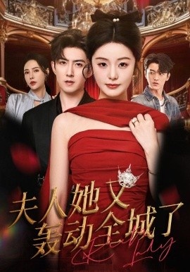 《夫人她又轰动全城了》免费在线观看短剧高清全集完整版 夫人她又轰动全城了短剧,夫人她又轰动全城了全集,夫人她又轰动全城了免费观看,夫人她又轰动全城了短剧全集,夫人她又轰动全城了夸克资源 第1张 《夫人她又轰动全城了》免费在线观看短剧高清全集完整版 夫人她又轰动全城了短剧,夫人她又轰动全城了全集,夫人她又轰动全城了免费观看,夫人她又轰动全城了短剧全集,夫人她又轰动全城了夸克资源 第1张