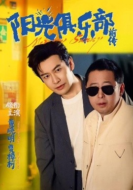 《阳光俱乐部前传》免费在线观看短剧高清全集完整版 阳光俱乐部前传短剧,阳光俱乐部前传全集,阳光俱乐部前传免费观看,阳光俱乐部前传短剧全集,阳光俱乐部前传夸克资源 第1张 《阳光俱乐部前传》免费在线观看短剧高清全集完整版 阳光俱乐部前传短剧,阳光俱乐部前传全集,阳光俱乐部前传免费观看,阳光俱乐部前传短剧全集,阳光俱乐部前传夸克资源 第1张