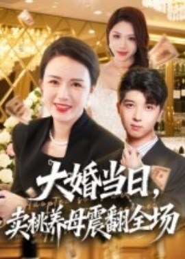 《大婚当日，卖桃养母震翻全场》免费在线观看短剧高清全集完整版 大婚当日卖桃养母震翻全场短剧，大婚当日卖桃养母震翻全场全集，大婚当日卖桃养母震翻全场免费观看，大婚当日卖桃养母震翻全场短剧全集，大婚当日卖桃养母震翻全场夸克资源 第1张