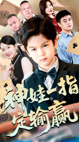 《神娃一指定输赢》免费在线观看短剧高清全集完整版 神娃一指定输赢短剧,神娃一指定输赢全集,神娃一指定输赢免费观看,神娃一指定输赢短剧全集,神娃一指定输赢夸克资源 第1张 《神娃一指定输赢》免费在线观看短剧高清全集完整版 神娃一指定输赢短剧,神娃一指定输赢全集,神娃一指定输赢免费观看,神娃一指定输赢短剧全集,神娃一指定输赢夸克资源 第1张
