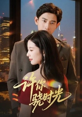 《许你骁时光》免费在线观看短剧高清全集完整版 许你骁时光短剧，许你骁时光全集，许你骁时光免费观看，许你骁时光短剧全集，许你骁时光夸克资源 第1张