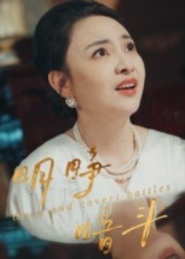 《明睁暗斗》免费在线观看短剧高清全集完整版 明睁暗斗短剧，明睁暗斗全集，明睁暗斗免费观看，明睁暗斗短剧全集，明睁暗斗夸克资源 第1张