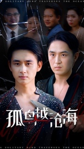 《孤鸟越沧海》免费在线观看短剧高清全集完整版 孤鸟越沧海短剧，孤鸟越沧海全集，孤鸟越沧海免费观看，孤鸟越沧海短剧全集，孤鸟越沧海夸克资源 第1张