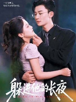 《躲进他的长夜》免费在线观看短剧高清全集完整版 躲进他的长夜短剧,躲进他的长夜全集,躲进他的长夜免费观看,躲进他的长夜短剧全集,躲进他的长夜夸克资源 第1张 《躲进他的长夜》免费在线观看短剧高清全集完整版 躲进他的长夜短剧,躲进他的长夜全集,躲进他的长夜免费观看,躲进他的长夜短剧全集,躲进他的长夜夸克资源 第1张